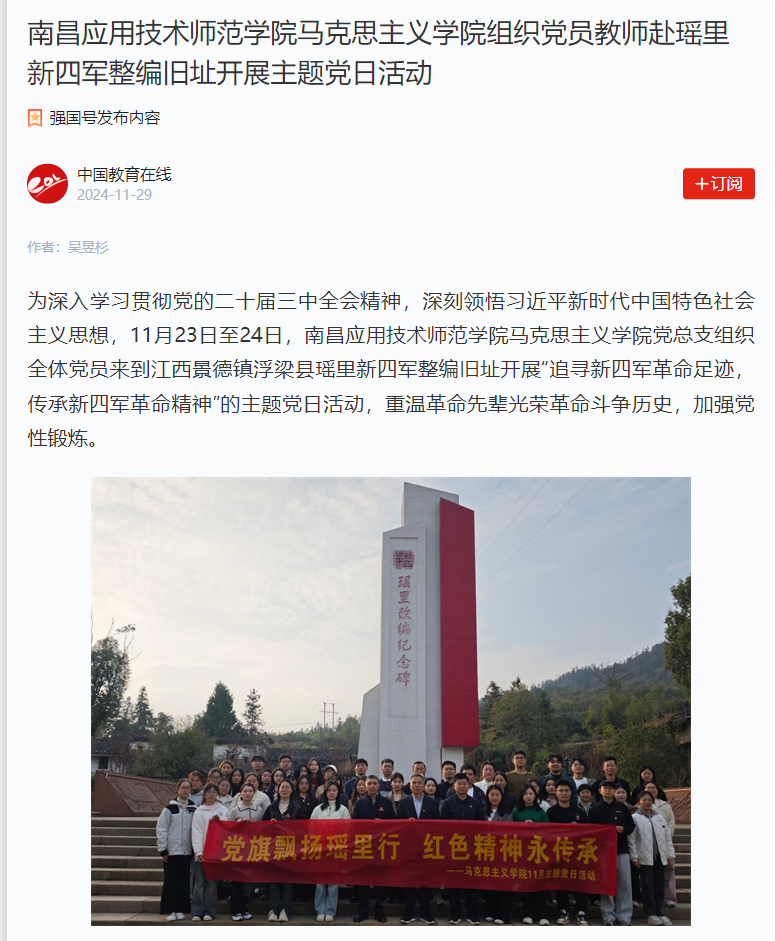【学习强国】美加墨世界杯官网组织党员教师赴瑶里新四军整编旧址开展主题党日活动