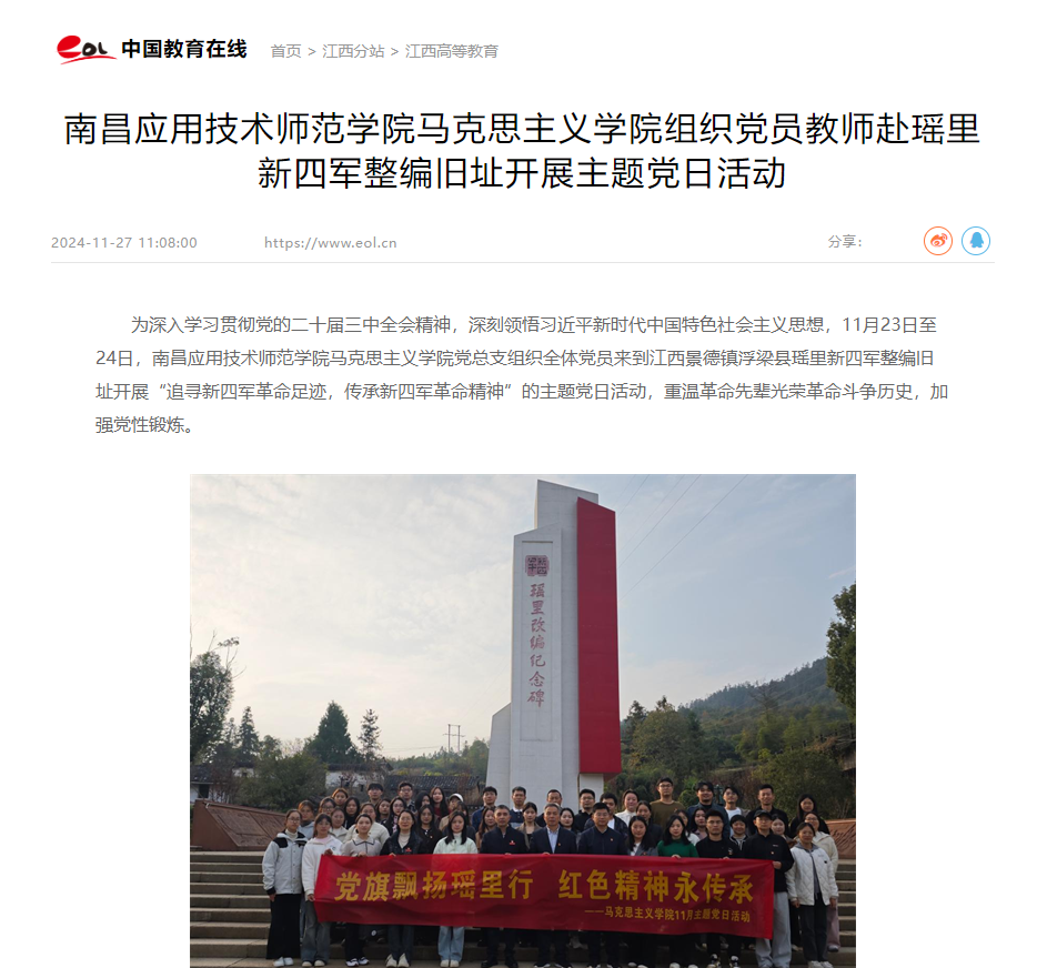 【中国教育在线】美加墨世界杯官网组织党员教师赴瑶里新四军整编旧址开展主题党日活动